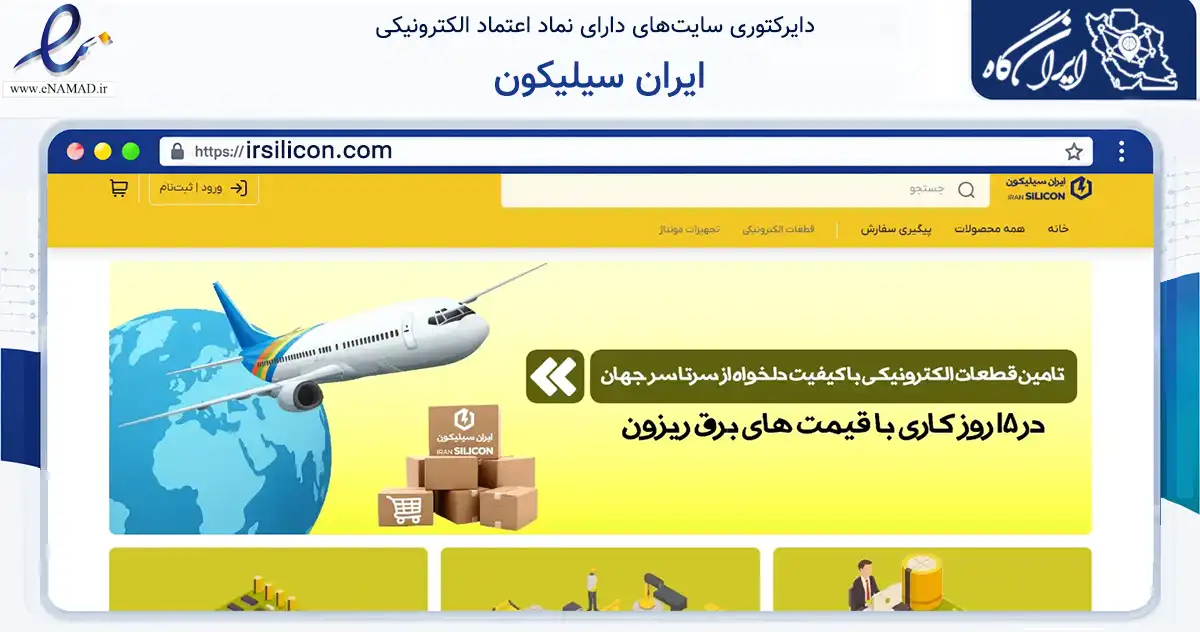 صفحه اصلی سایت ایران سیلیکون به نشانی irsilicon.com که در زمینه ساختمان، معماری و عمران با مرکزیت اصفهان فعالیت دارد.