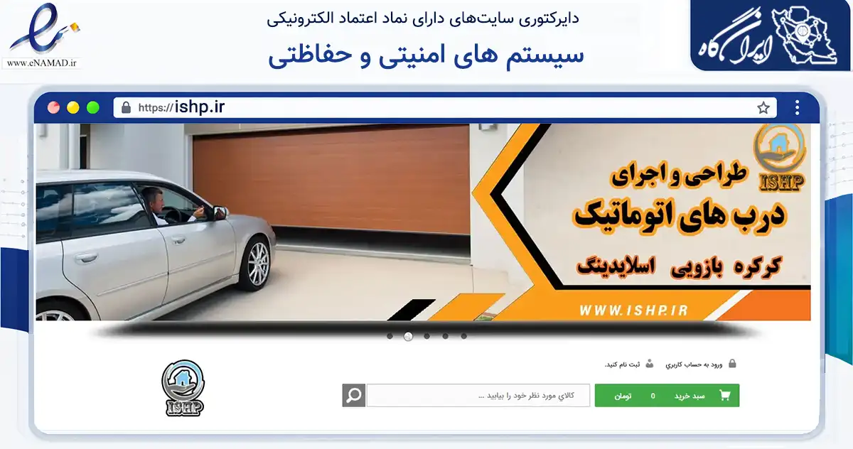 صفحه اصلی سایت سیستم های امنیتی و حفاظتی به نشانی ishp.ir که در زمینه ساختمان، معماری و عمران با مرکزیت شیراز فعالیت دارد.