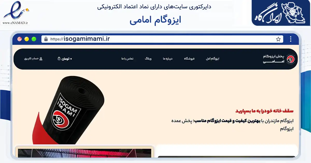 صفحه اصلی سایت ایزوگام امامی به نشانی isogamimami.ir که در زمینه ساختمان، معماری و عمران با مرکزیت آمل فعالیت دارد.