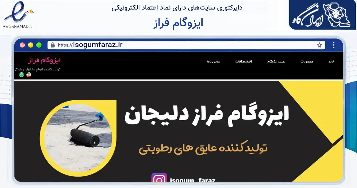 صفحه اصلی سایت ایزوگام فراز به نشانی isogumfaraz.ir که در زمینه ساختمان، معماری و عمران با مرکزیت دلیجان فعالیت دارد.