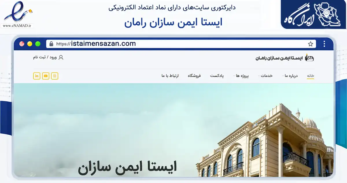 صفحه اصلی سایت ایستا ایمن سازان رامان به نشانی istaimensazan.com که در زمینه ساختمان، معماری و عمران با مرکزیت تهران فعالیت دارد.