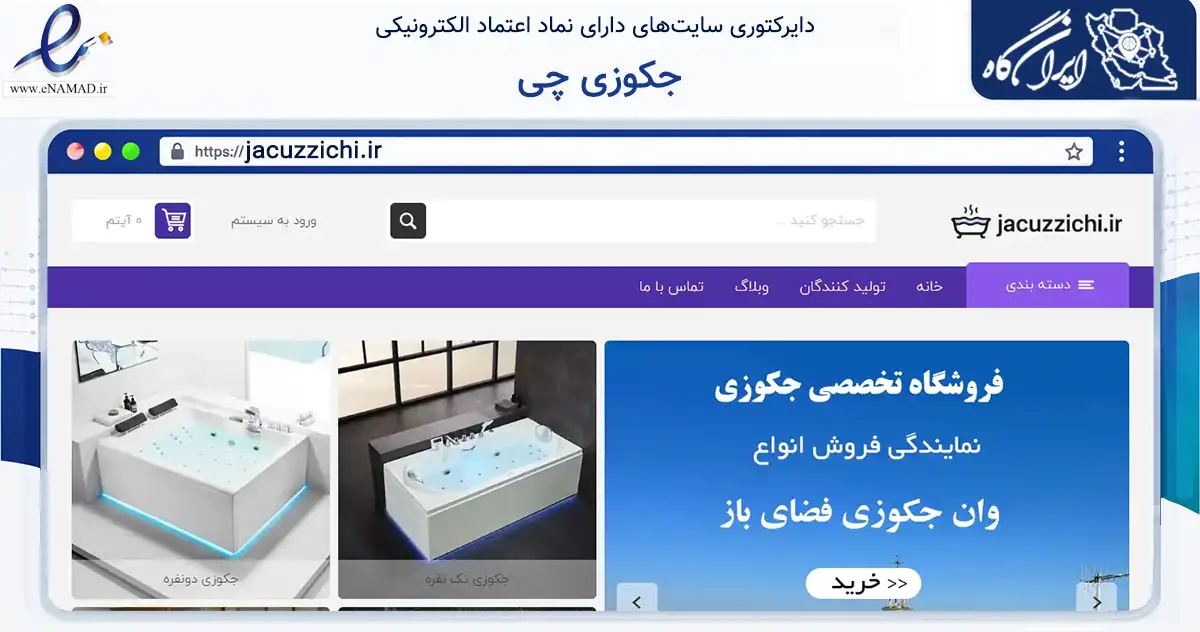 صفحه اصلی سایت جکوزی چی به نشانی jacuzzichi.ir که در زمینه ساختمان، معماری و عمران با مرکزیت تهران فعالیت دارد.