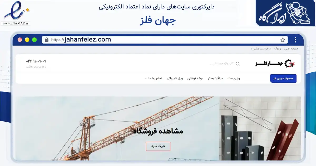 صفحه اصلی سایت جهان فلز به نشانی jahanfelez.com که در زمینه ساختمان، معماری و عمران با مرکزیت کرج فعالیت دارد.