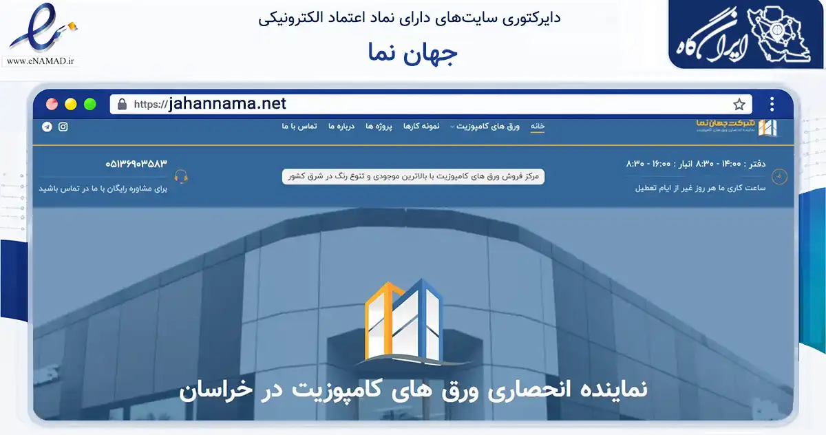 صفحه اصلی سایت جهان نما به نشانی jahannama.net که در زمینه ساختمان، معماری و عمران با مرکزیت مشهد فعالیت دارد.