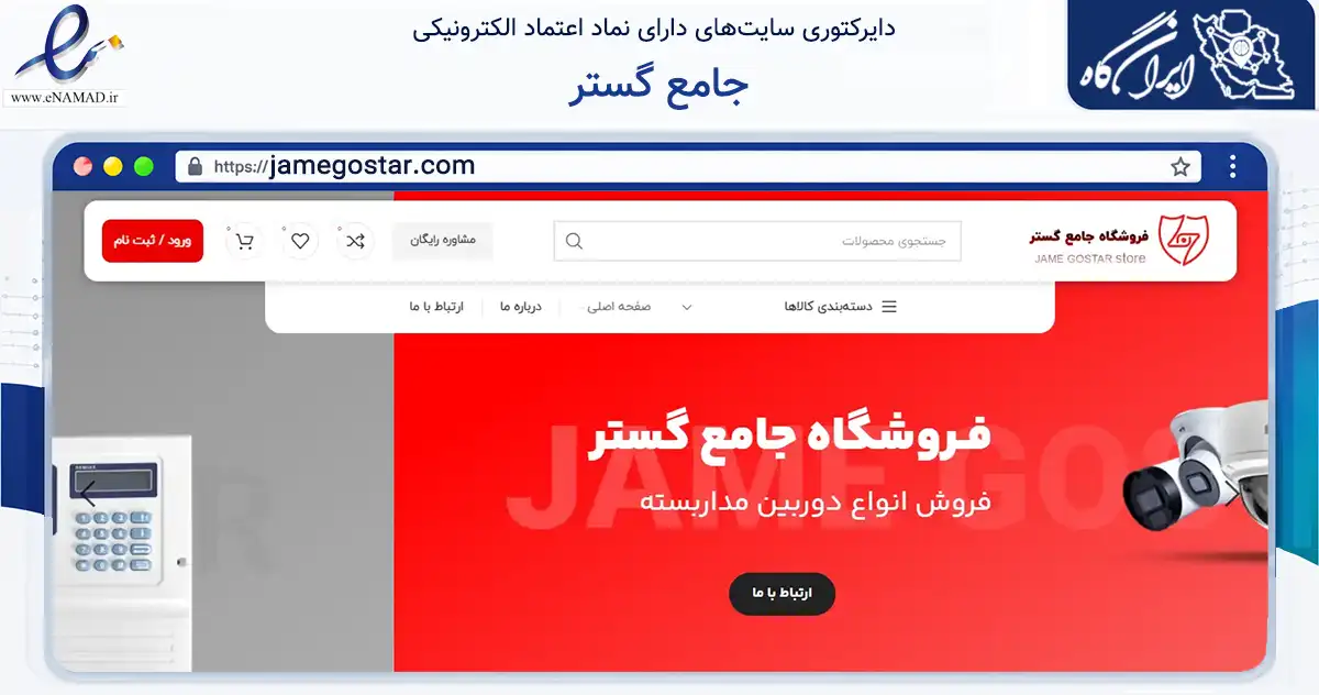 صفحه اصلی سایت جامع گستر به نشانی jamegostar.com که در زمینه ساختمان، معماری و عمران با مرکزیت کاشان فعالیت دارد.