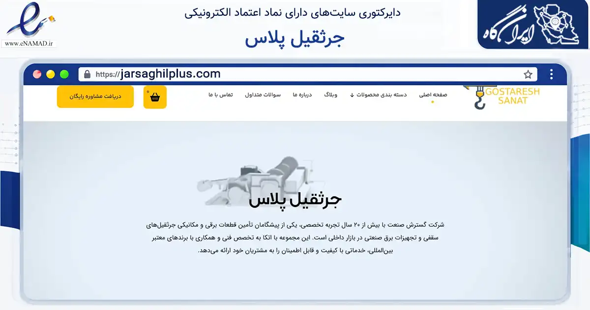 صفحه اصلی سایت جرثقیل پلاس به نشانی jarsaghilplus.com که در زمینه ساختمان، معماری و عمران با مرکزیت ری فعالیت دارد.