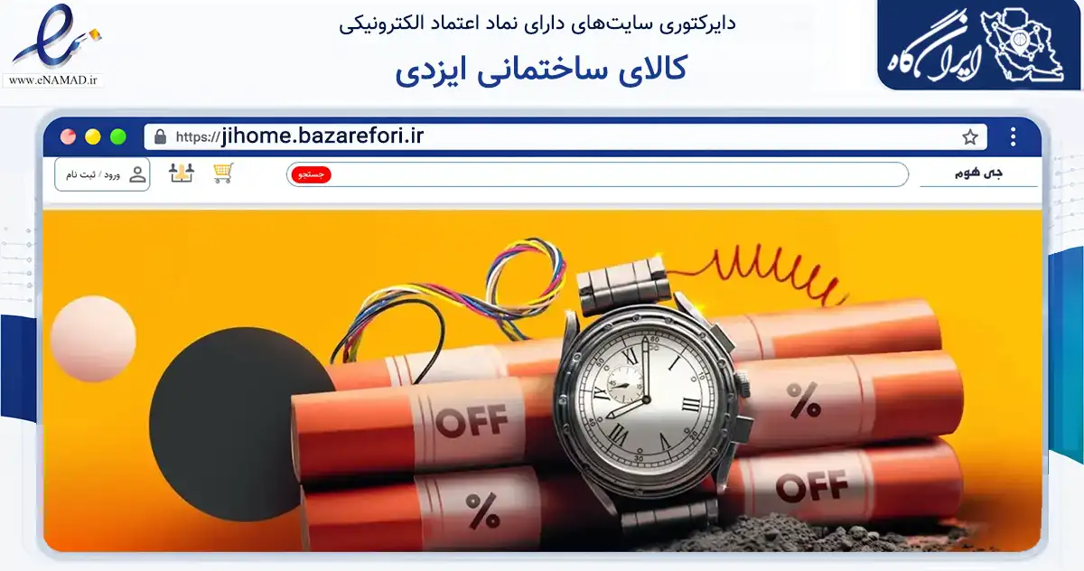 صفحه اصلی سایت کالای ساختمانی ایزدی به نشانی jihome.bazarefori.ir که در زمینه ساختمان، معماری و عمران با مرکزیت اصفهان فعالیت دارد.