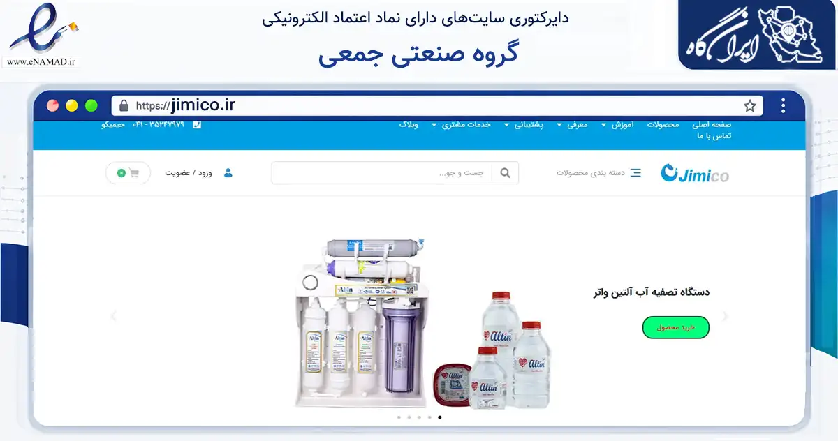 صفحه اصلی سایت گروه صنعتی جمعی به نشانی jimico.ir که در زمینه ساختمان، معماری و عمران با مرکزیت تبریز فعالیت دارد.