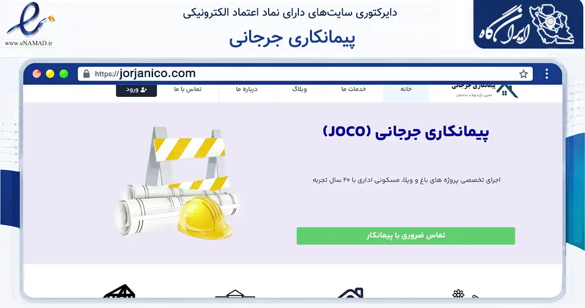 صفحه اصلی سایت پیمانکاری جرجانی به نشانی jorjanico.com که در زمینه ساختمان، معماری و عمران با مرکزیت شاهرود فعالیت دارد.