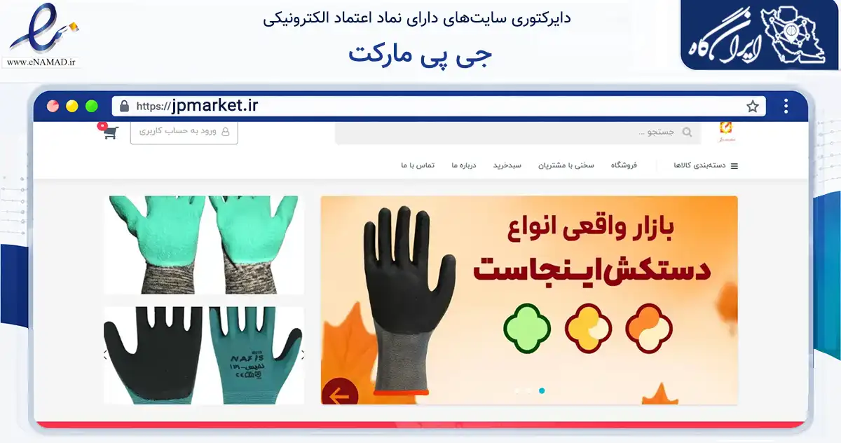 صفحه اصلی سایت جی پی مارکت به نشانی jpmarket.ir که در زمینه ساختمان، معماری و عمران با مرکزیت نجف‌آباد فعالیت دارد.
