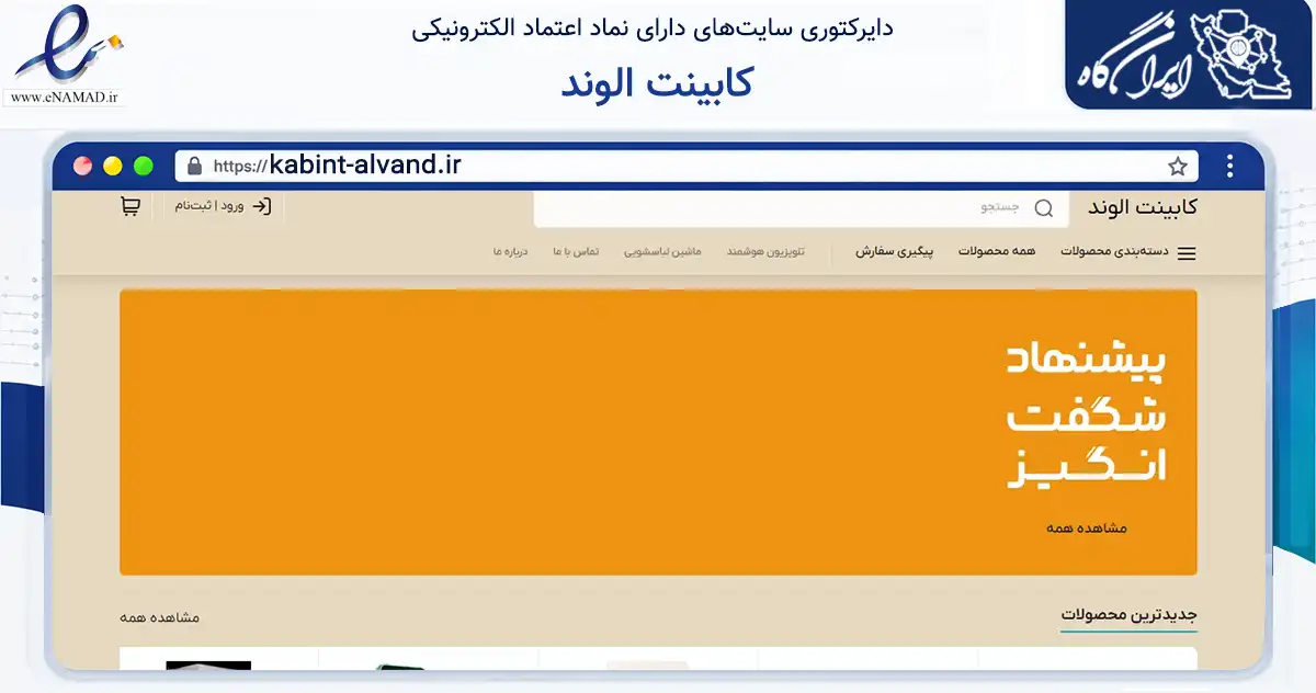 صفحه اصلی سایت کابینت الوند به نشانی kabint-alvand.ir که در زمینه ساختمان، معماری و عمران با مرکزیت همدان فعالیت دارد.