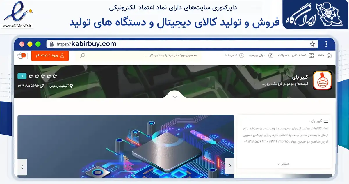 صفحه اصلی سایت فروش و تولید کالای دیجیتال و دستگاه های تولید به نشانی kabirbuy.com که در زمینه ساختمان، معماری و عمران با مرکزیت شاهین‌دژ فعالیت دارد.