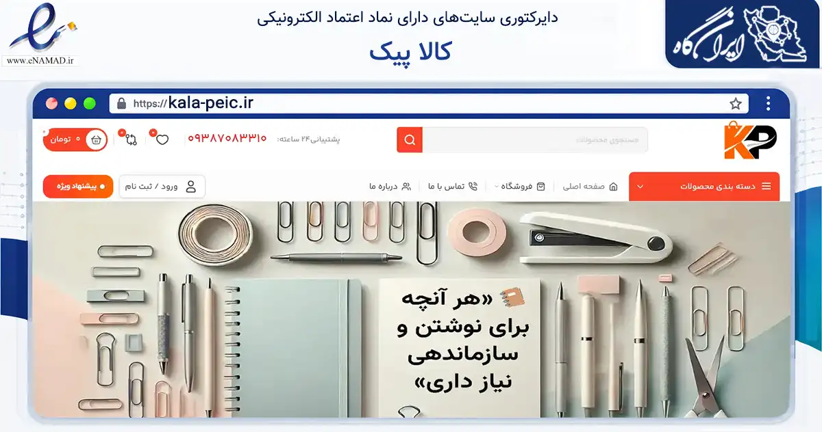 صفحه اصلی سایت کالا پیک به نشانی kala-peic.ir که در زمینه ساختمان، معماری و عمران با مرکزیت رامسر فعالیت دارد.