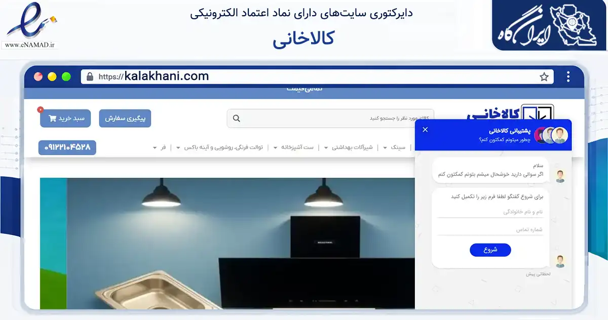 صفحه اصلی سایت کالاخانی به نشانی kalakhani.com که در زمینه ساختمان، معماری و عمران با مرکزیت تهران فعالیت دارد.