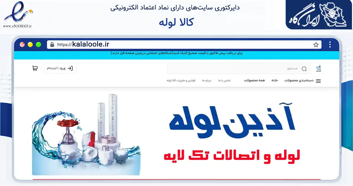 صفحه اصلی سایت کالا لوله به نشانی kalaloole.ir که در زمینه ساختمان، معماری و عمران با مرکزیت تهران فعالیت دارد.