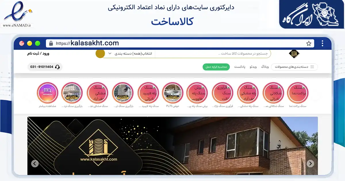 صفحه اصلی سایت کالاساخت به نشانی kalasakht.com که در زمینه ساختمان، معماری و عمران با مرکزیت نجف‌آباد فعالیت دارد.