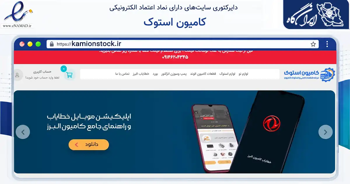 صفحه اصلی سایت کامیون استوک به نشانی kamionstock.ir که در زمینه ساختمان، معماری و عمران با مرکزیت بوکان فعالیت دارد.