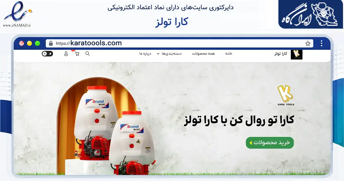 صفحه اصلی سایت کارا تولز به نشانی karatoools.com که در زمینه ساختمان، معماری و عمران با مرکزیت تهران فعالیت دارد.