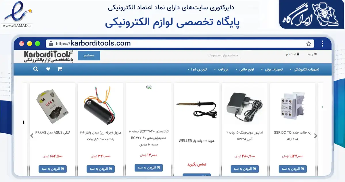 صفحه اصلی سایت پایگاه تخصصی لوازم الکترونیکی به نشانی karborditools.com که در زمینه ساختمان، معماری و عمران با مرکزیت قم فعالیت دارد.