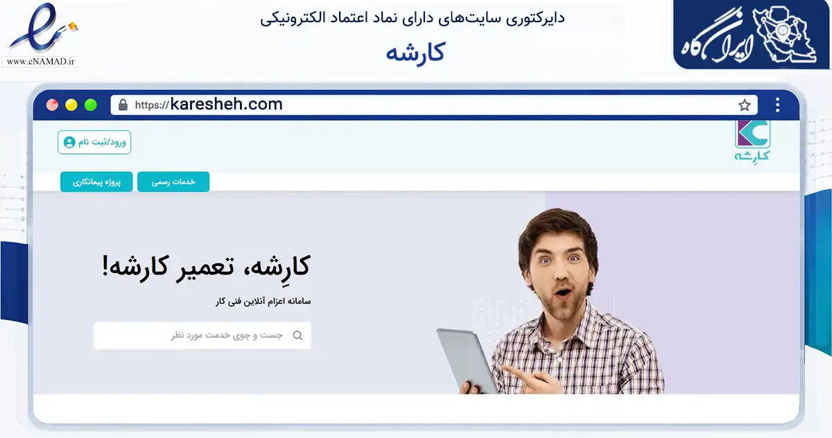 صفحه اصلی سایت کارشه به نشانی karesheh.com که در زمینه ساختمان، معماری و عمران با مرکزیت ری فعالیت دارد.