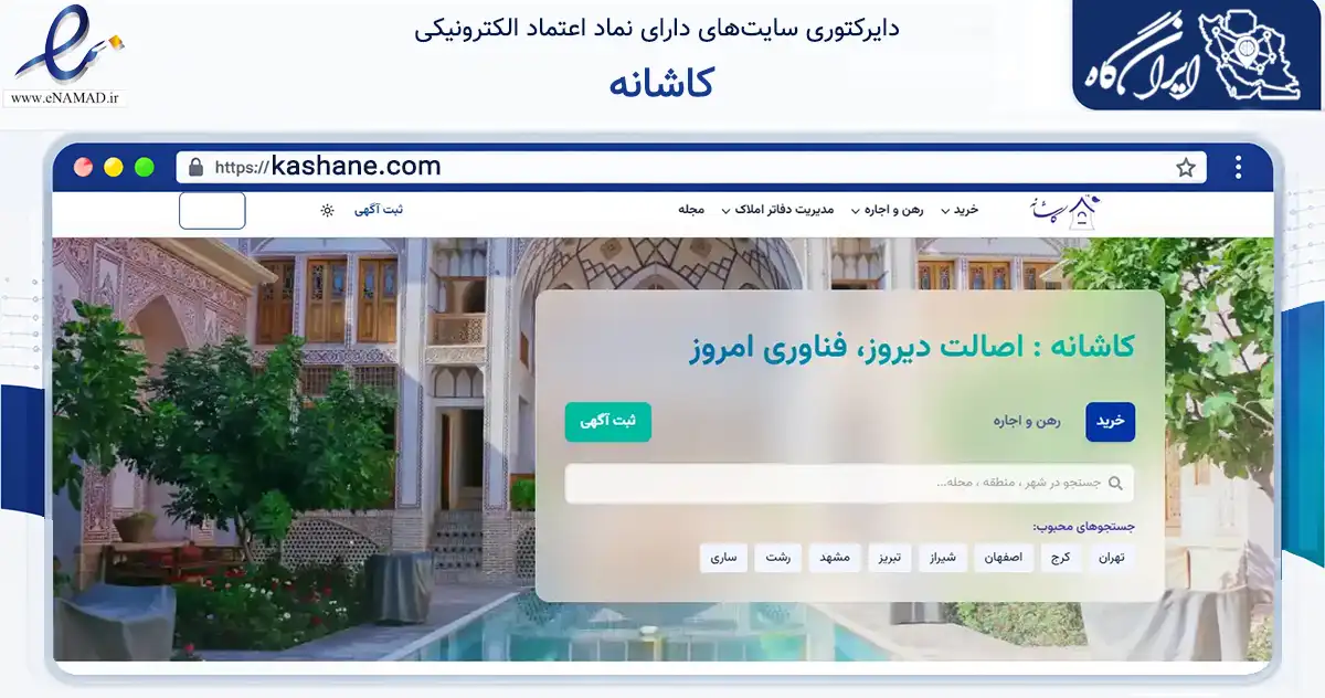 صفحه اصلی سایت کاشانه به نشانی kashane.com که در زمینه ساختمان، معماری و عمران با مرکزیت تهران فعالیت دارد.
