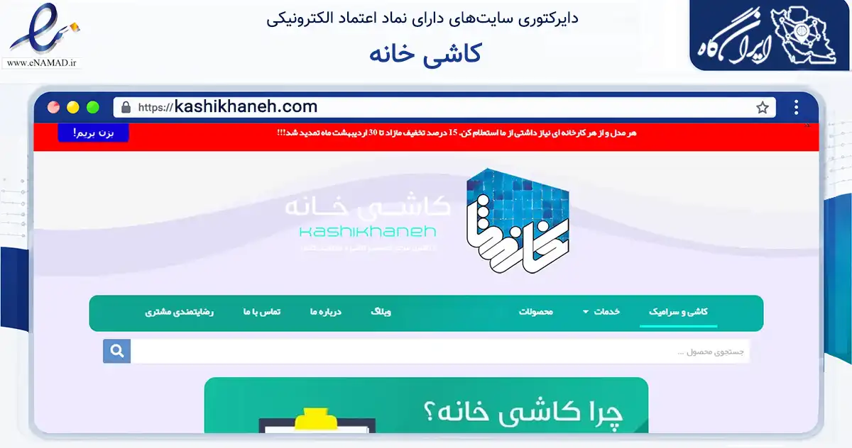 صفحه اصلی سایت کاشی خانه به نشانی kashikhaneh.com که در زمینه ساختمان، معماری و عمران با مرکزیت اصفهان فعالیت دارد.