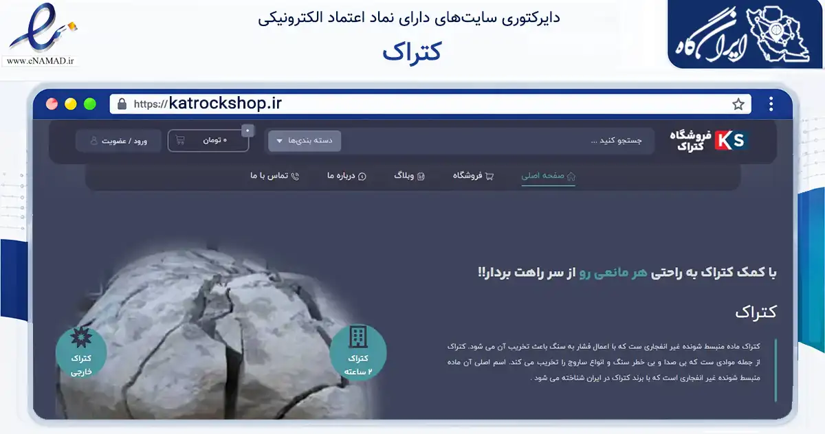 صفحه اصلی سایت کتراک به نشانی katrockshop.ir که در زمینه ساختمان، معماری و عمران با مرکزیت تهران فعالیت دارد.