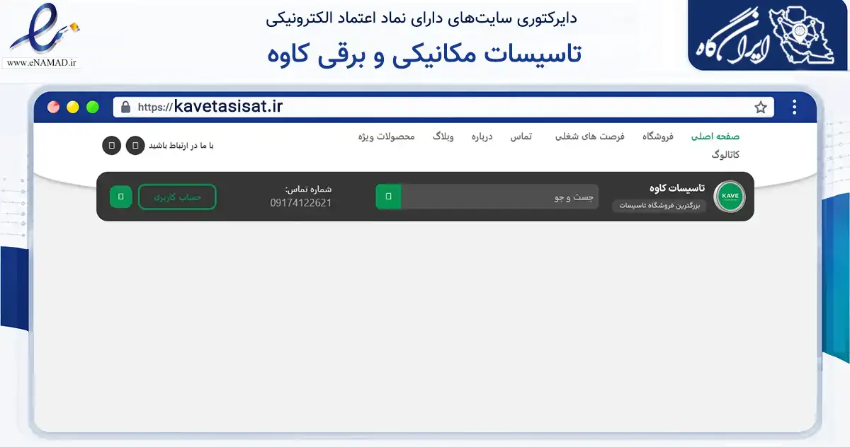 صفحه اصلی سایت تاسیسات مکانیکی و برقی کاوه به نشانی kavetasisat.ir که در زمینه ساختمان، معماری و عمران با مرکزیت شیراز فعالیت دارد.