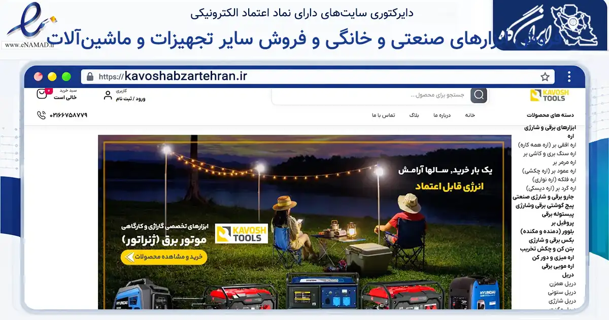 صفحه اصلی سایت فروش ابزارهای صنعتی و خانگی و فروش سایر تجهیزات و ماشین‌آلات به نشانی kavoshabzartehran.ir که در زمینه ساختمان، معماری و عمران با مرکزیت تهران فعالیت دارد.