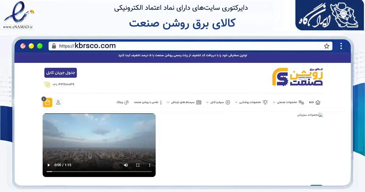 صفحه اصلی سایت کالای برق روشن صنعت به نشانی kbrsco.com که در زمینه ساختمان، معماری و عمران با مرکزیت اردبیل فعالیت دارد.