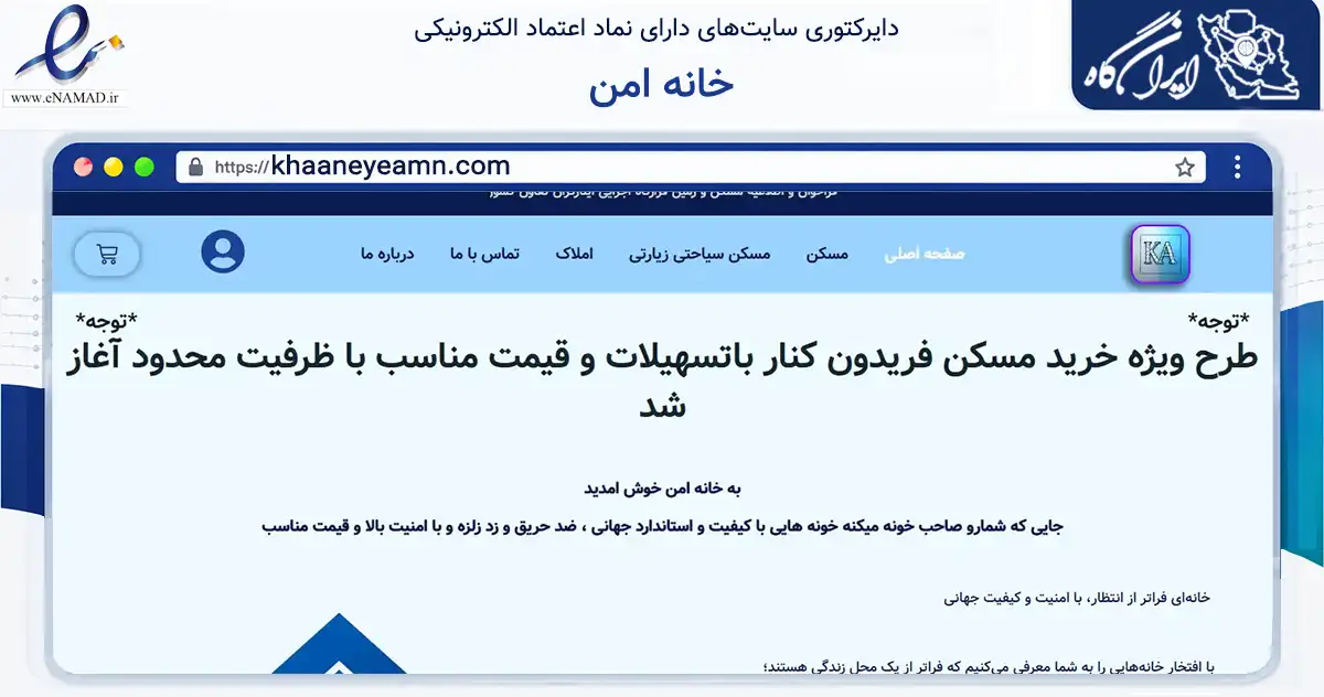 صفحه اصلی سایت خانه امن به نشانی khaaneyeamn.com که در زمینه ساختمان، معماری و عمران با مرکزیت تهران فعالیت دارد.