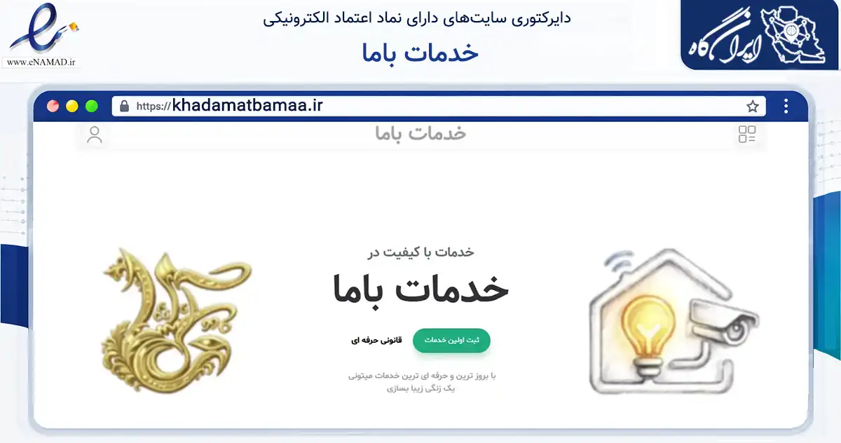 صفحه اصلی سایت خدمات باما به نشانی khadamatbamaa.ir که در زمینه ساختمان، معماری و عمران با مرکزیت مشهد فعالیت دارد.