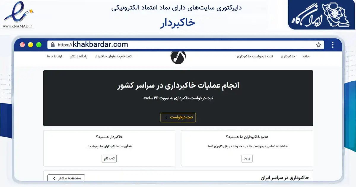 صفحه اصلی سایت خاکبردار به نشانی khakbardar.com که در زمینه ساختمان، معماری و عمران با مرکزیت اصفهان فعالیت دارد.