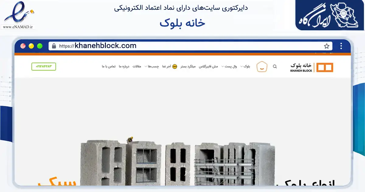 صفحه اصلی سایت خانه بلوک به نشانی khanehblock.com که در زمینه ساختمان، معماری و عمران با مرکزیت کرج فعالیت دارد.
