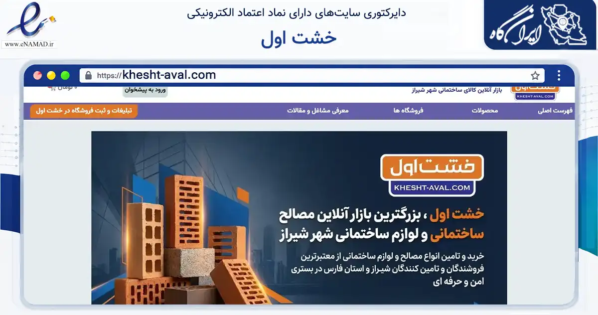 صفحه اصلی سایت خشت اول به نشانی khesht-aval.com که در زمینه ساختمان، معماری و عمران با مرکزیت شیراز فعالیت دارد.