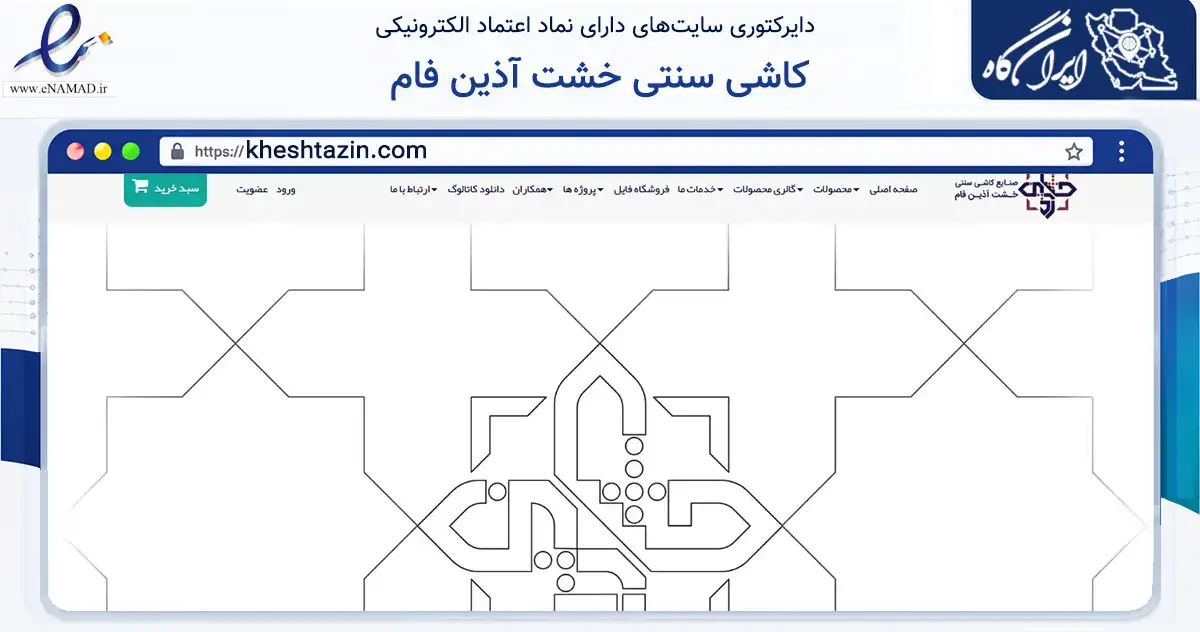 صفحه اصلی سایت کاشی سنتی خشت آذین فام به نشانی kheshtazin.com که در زمینه ساختمان، معماری و عمران با مرکزیت ری فعالیت دارد.