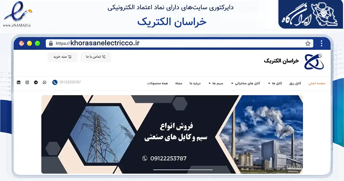 صفحه اصلی سایت خراسان الکتریک به نشانی khorasanelectricco.ir که در زمینه ساختمان، معماری و عمران با مرکزیت تهران فعالیت دارد.