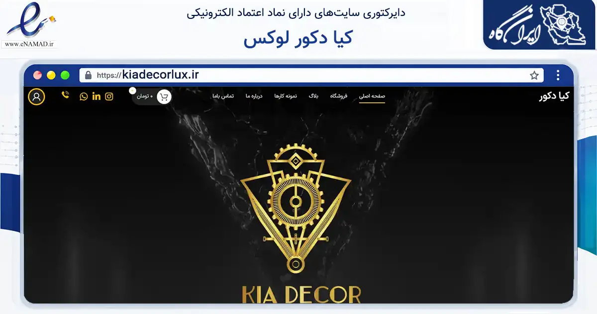 صفحه اصلی سایت کیا دکور لوکس به نشانی kiadecorlux.ir که در زمینه ساختمان، معماری و عمران با مرکزیت چهارباغ فعالیت دارد.