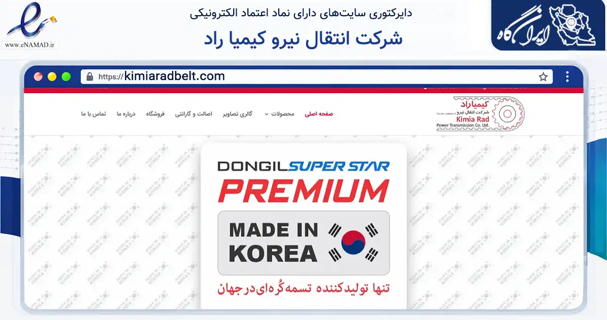 صفحه اصلی سایت شرکت انتقال نیرو کیمیا راد به نشانی kimiaradbelt.com که در زمینه ساختمان، معماری و عمران با مرکزیت تهران فعالیت دارد.