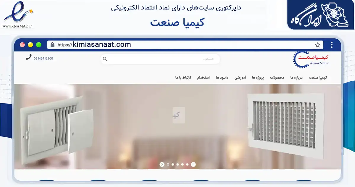 صفحه اصلی سایت کیمیا صنعت به نشانی kimiasanaat.com که در زمینه ساختمان، معماری و عمران با مرکزیت کوهپایه فعالیت دارد.