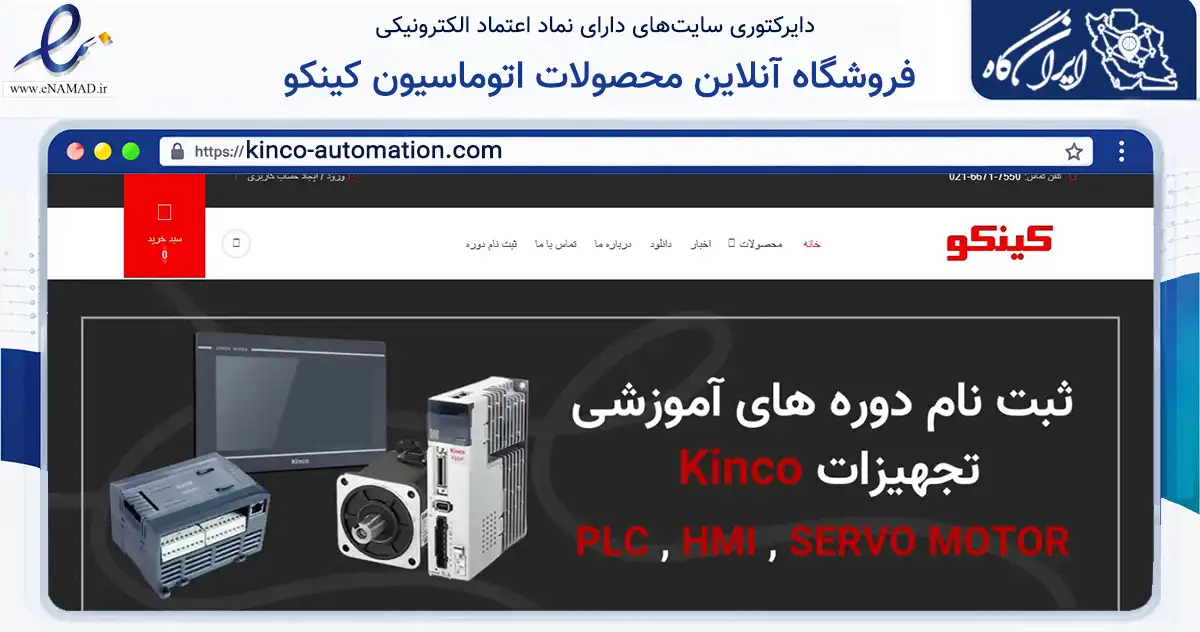 صفحه اصلی سایت فروشگاه آنلاین محصولات اتوماسیون کینکو به نشانی kinco-automation.com که در زمینه ساختمان، معماری و عمران با مرکزیت تهران فعالیت دارد.