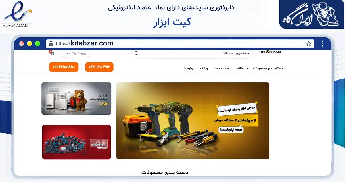 صفحه اصلی سایت کیت ابزار به نشانی kitabzar.com که در زمینه ساختمان، معماری و عمران با مرکزیت شمیرانات فعالیت دارد.