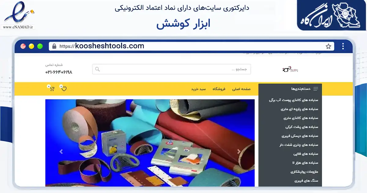 صفحه اصلی سایت ابزار کوشش به نشانی koosheshtools.com که در زمینه ساختمان، معماری و عمران با مرکزیت تهران فعالیت دارد.