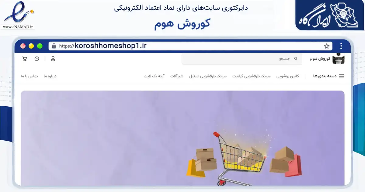 صفحه اصلی سایت کوروش هوم به نشانی koroshhomeshop1.ir که در زمینه ساختمان، معماری و عمران با مرکزیت رباط‌کریم فعالیت دارد.