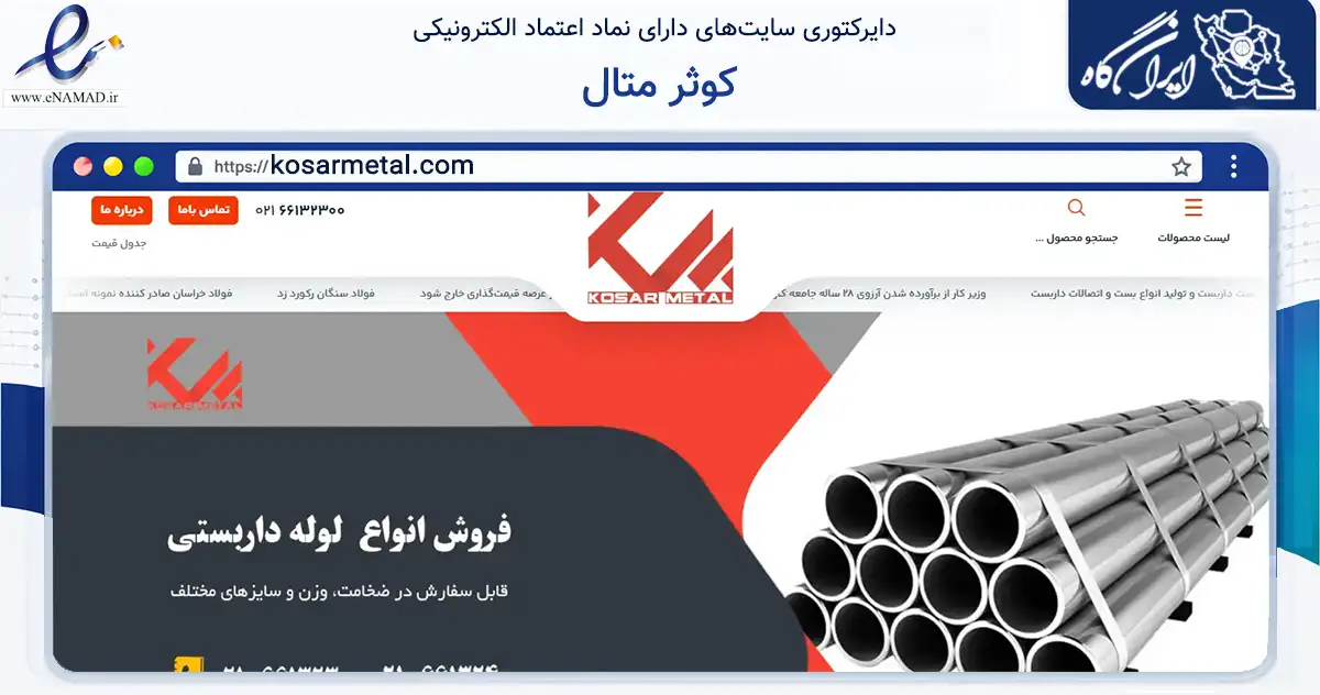 صفحه اصلی سایت کوثر متال به نشانی kosarmetal.com که در زمینه ساختمان، معماری و عمران با مرکزیت تهران فعالیت دارد.