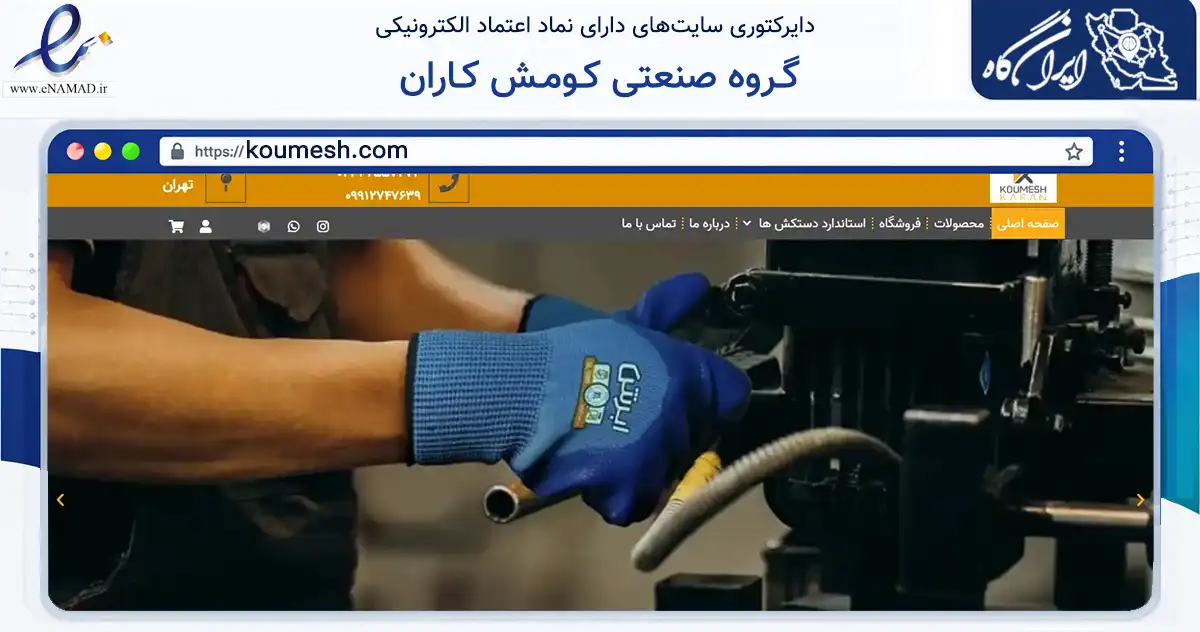 صفحه اصلی سایت گـروه صنعتی کـومـش کـاران به نشانی koumesh.com که در زمینه ساختمان، معماری و عمران با مرکزیت گرمسار فعالیت دارد.
