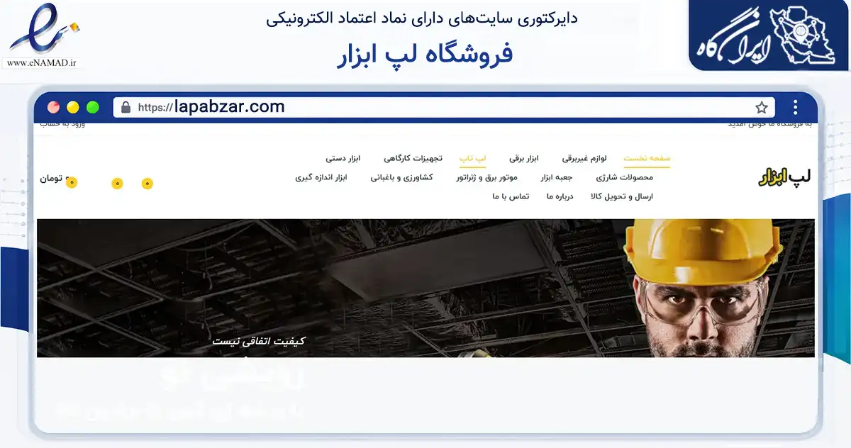صفحه اصلی سایت فروشگاه لپ ابزار به نشانی lapabzar.com که در زمینه ساختمان، معماری و عمران با مرکزیت بانه فعالیت دارد.