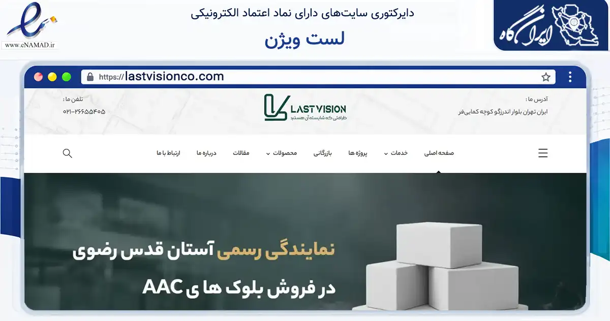 صفحه اصلی سایت لست ویژن به نشانی lastvisionco.com که در زمینه ساختمان، معماری و عمران با مرکزیت شمیرانات فعالیت دارد.