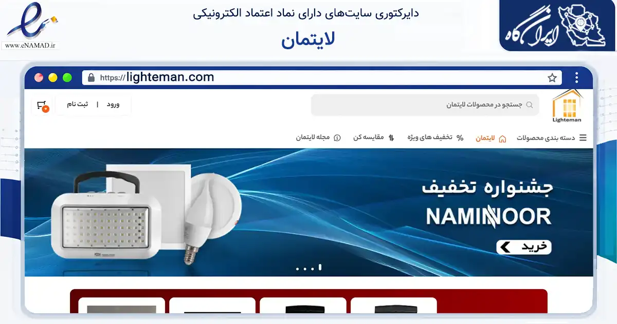 صفحه اصلی سایت لایتمان به نشانی lighteman.com که در زمینه ساختمان، معماری و عمران با مرکزیت تهران فعالیت دارد.