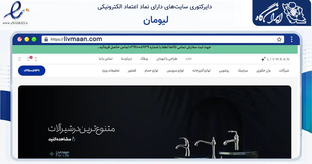 صفحه اصلی سایت لیومان به نشانی livmaan.com که در زمینه ساختمان، معماری و عمران با مرکزیت تهران فعالیت دارد.